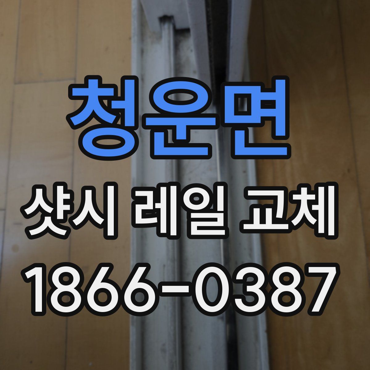 청운면 샷시 레일 교체