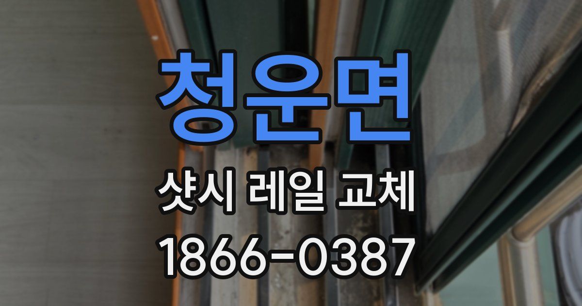 청운면 샷시 레일 교체
