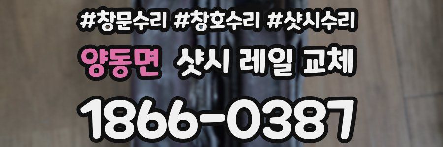 양동면 샷시 레일 교체