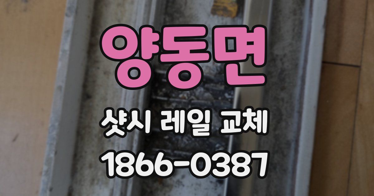 양동면 샷시 레일 교체