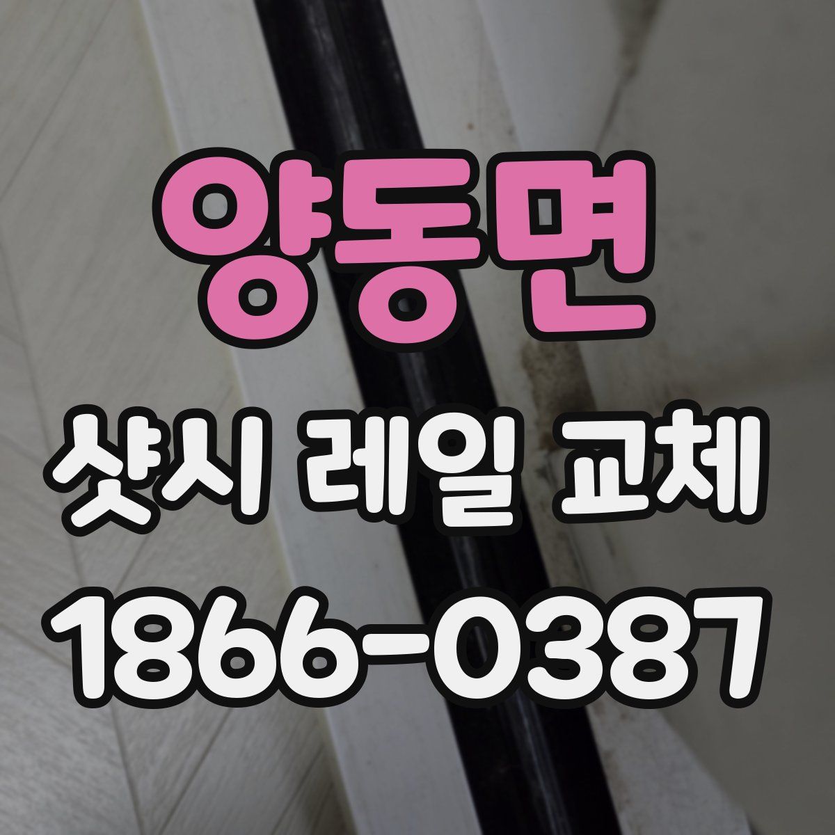 양동면 샷시 레일 교체