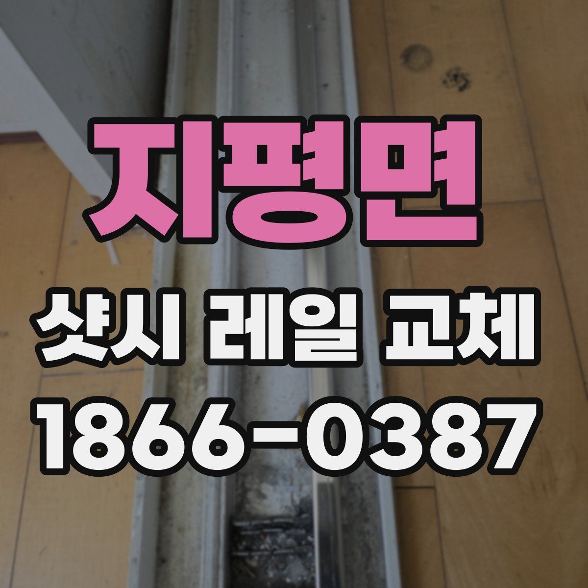 지평면 샷시 레일 교체