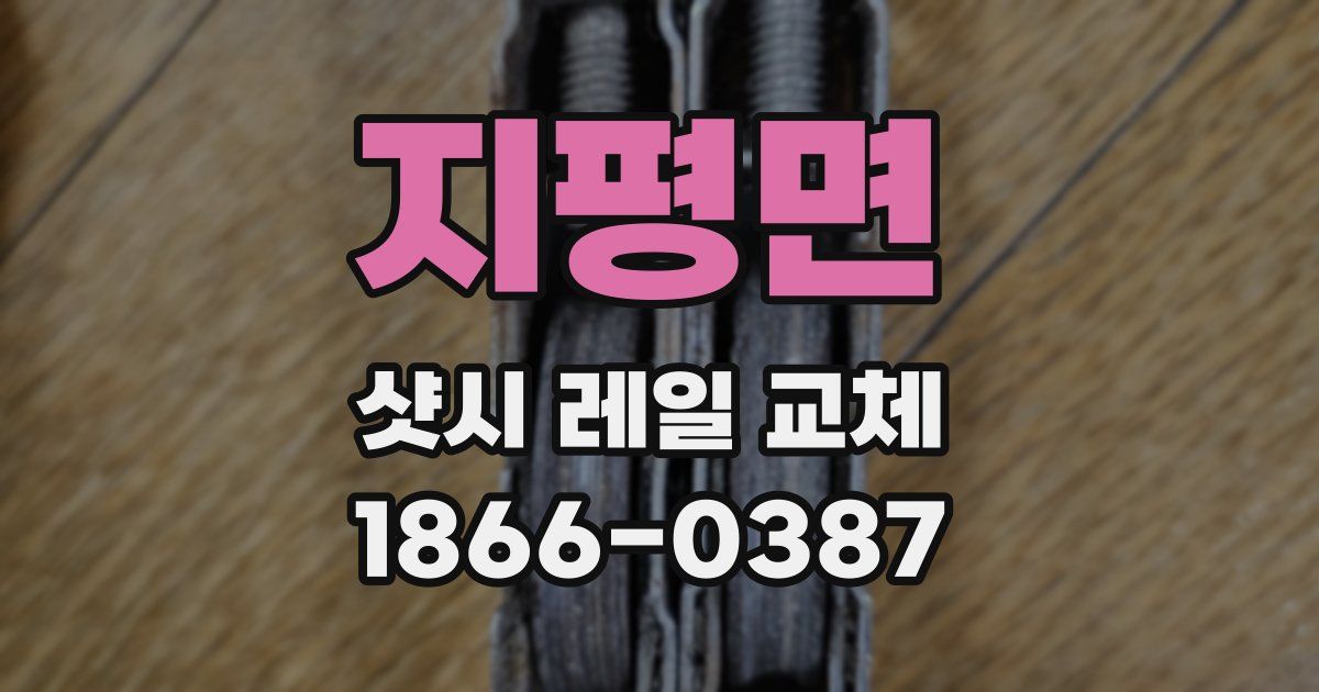 지평면 샷시 레일 교체