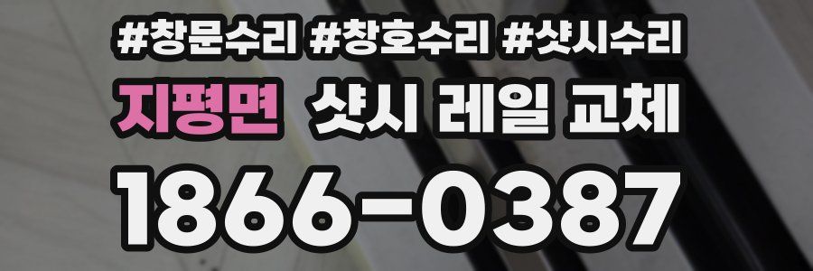 지평면 샷시 레일 교체