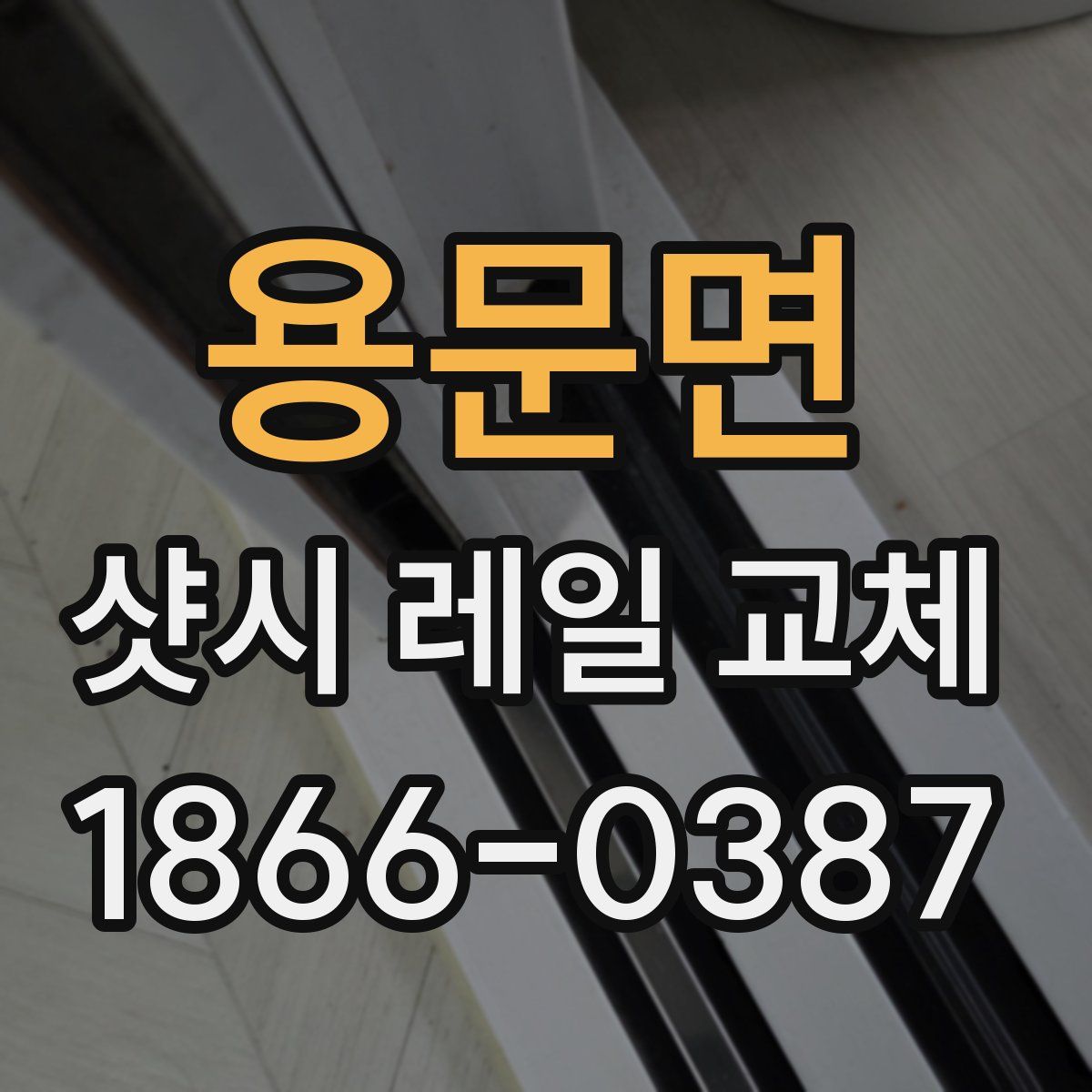 용문면 샷시 레일 교체