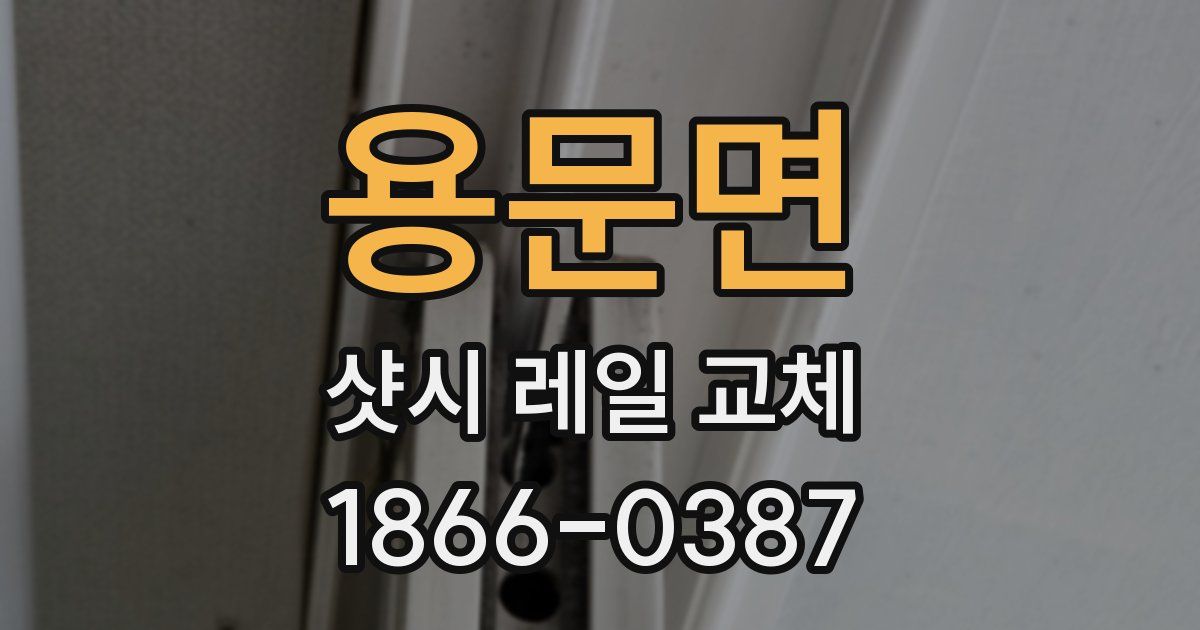 용문면 샷시 레일 교체