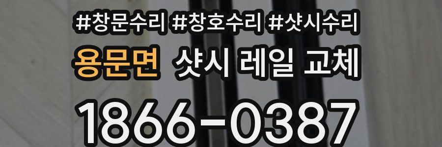 용문면 샷시 레일 교체