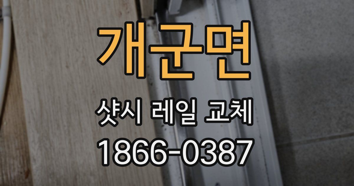 개군면 샷시 레일 교체