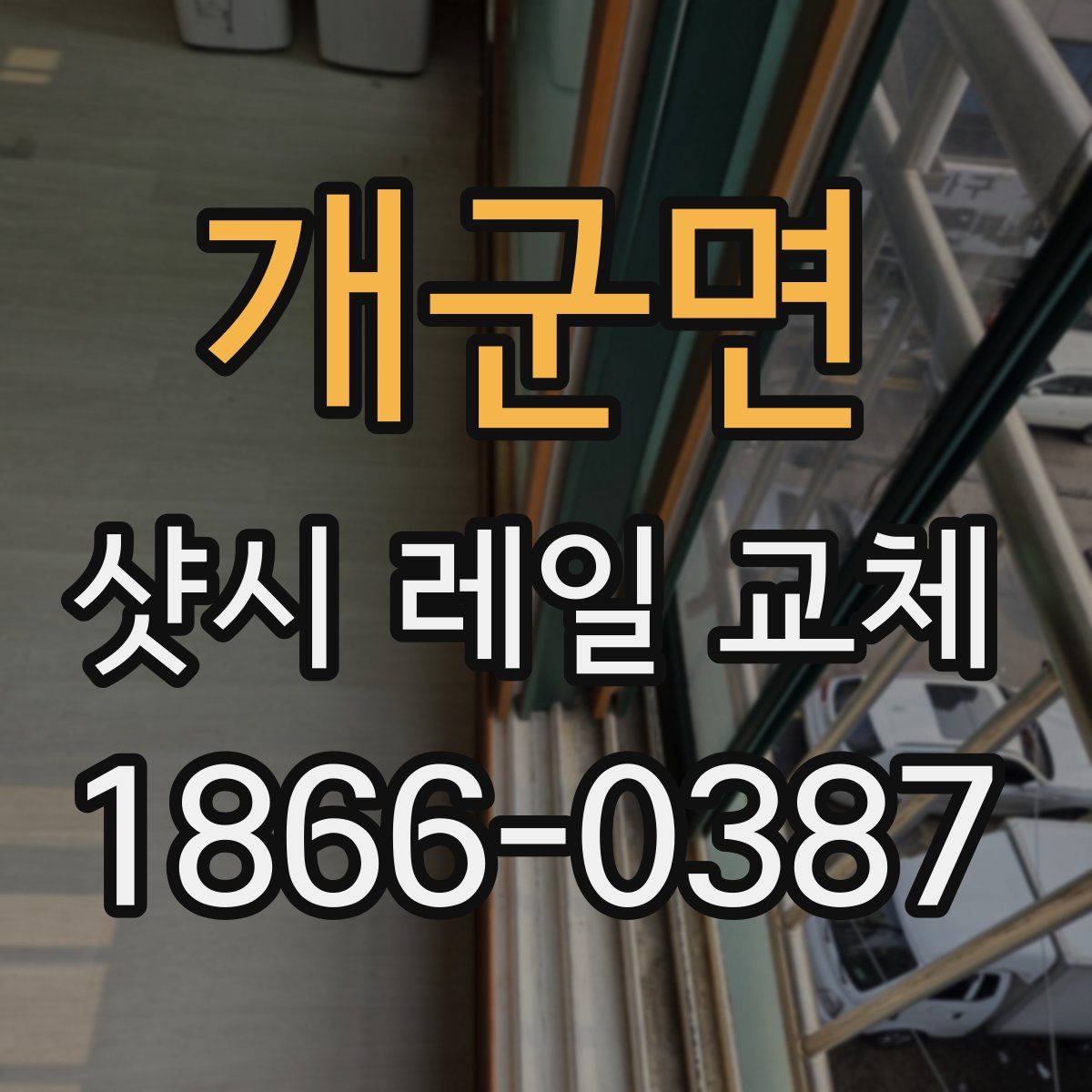 개군면 샷시 레일 교체