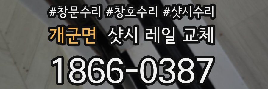 개군면 샷시 레일 교체