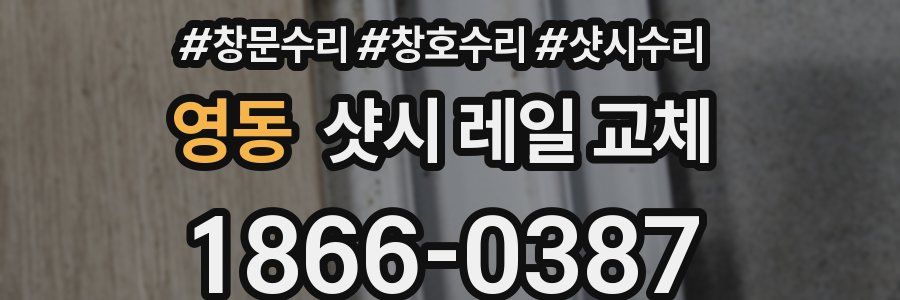 영동 샷시 레일 교체