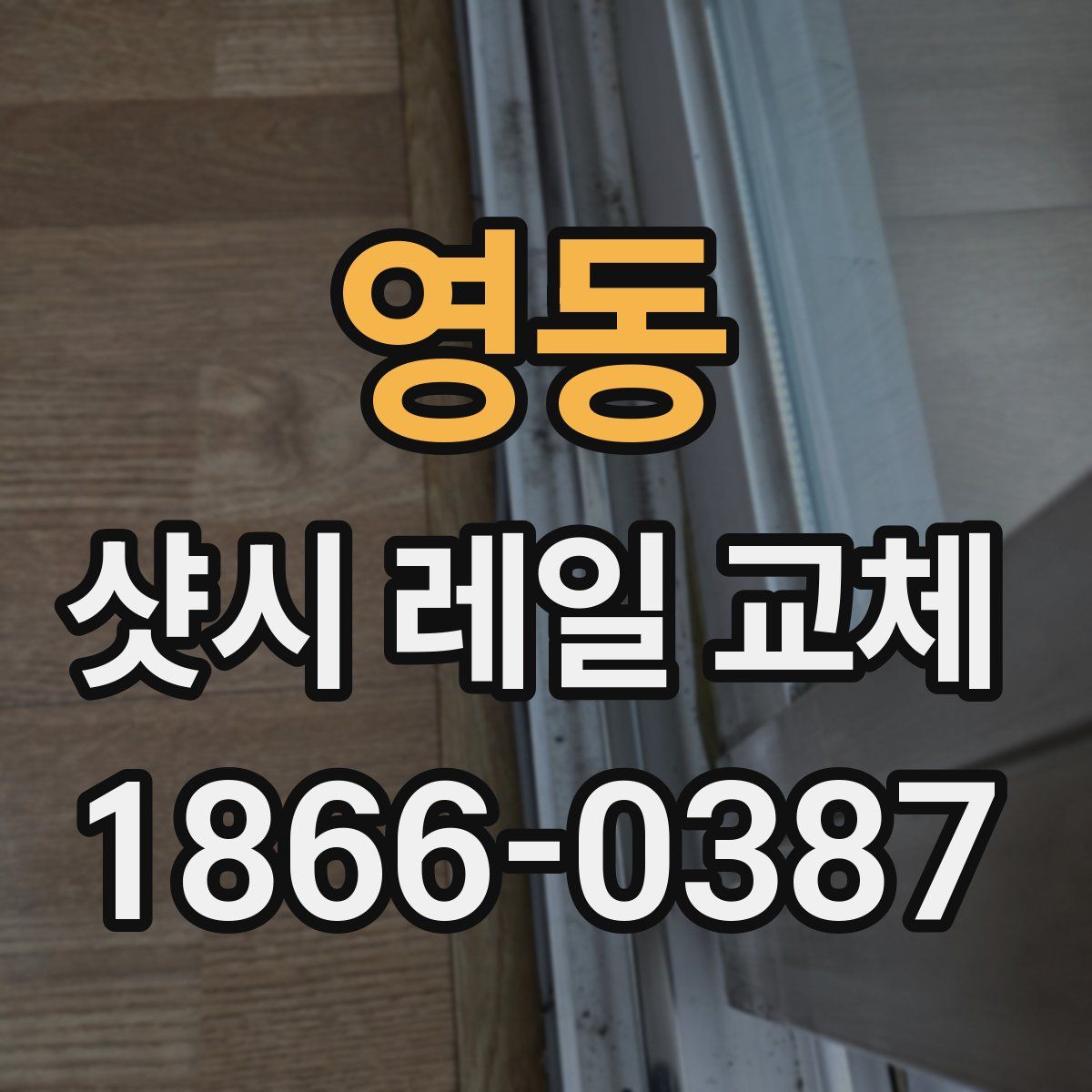영동 샷시 레일 교체