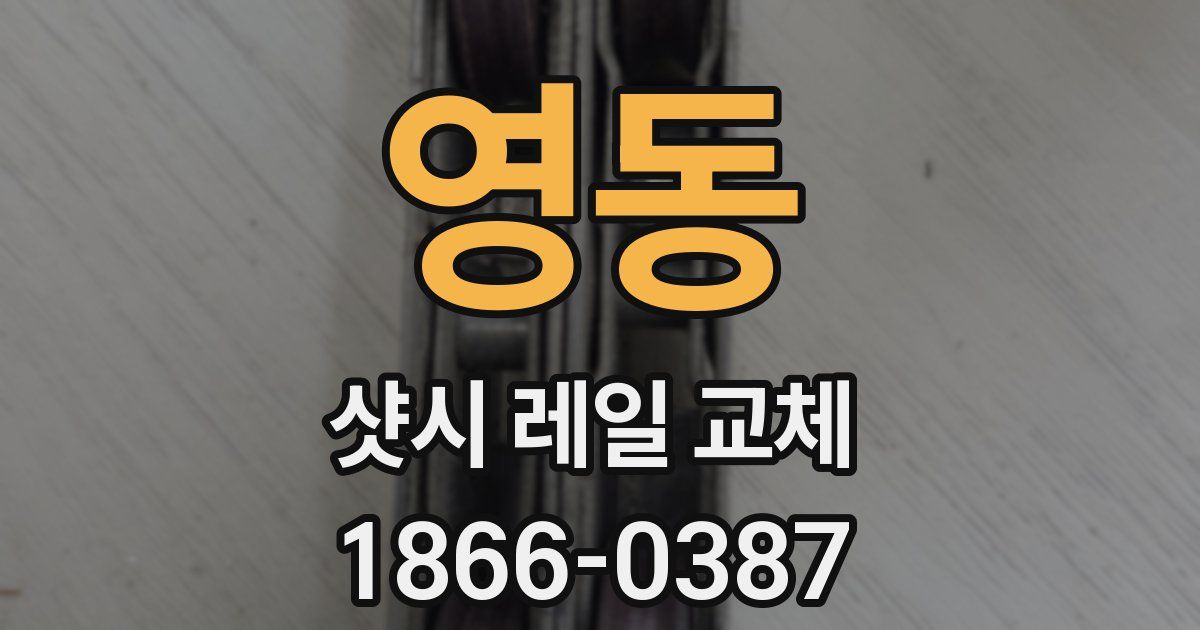 영동 샷시 레일 교체