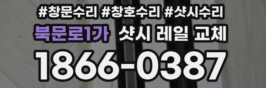 북문로1가 샷시 레일 교체