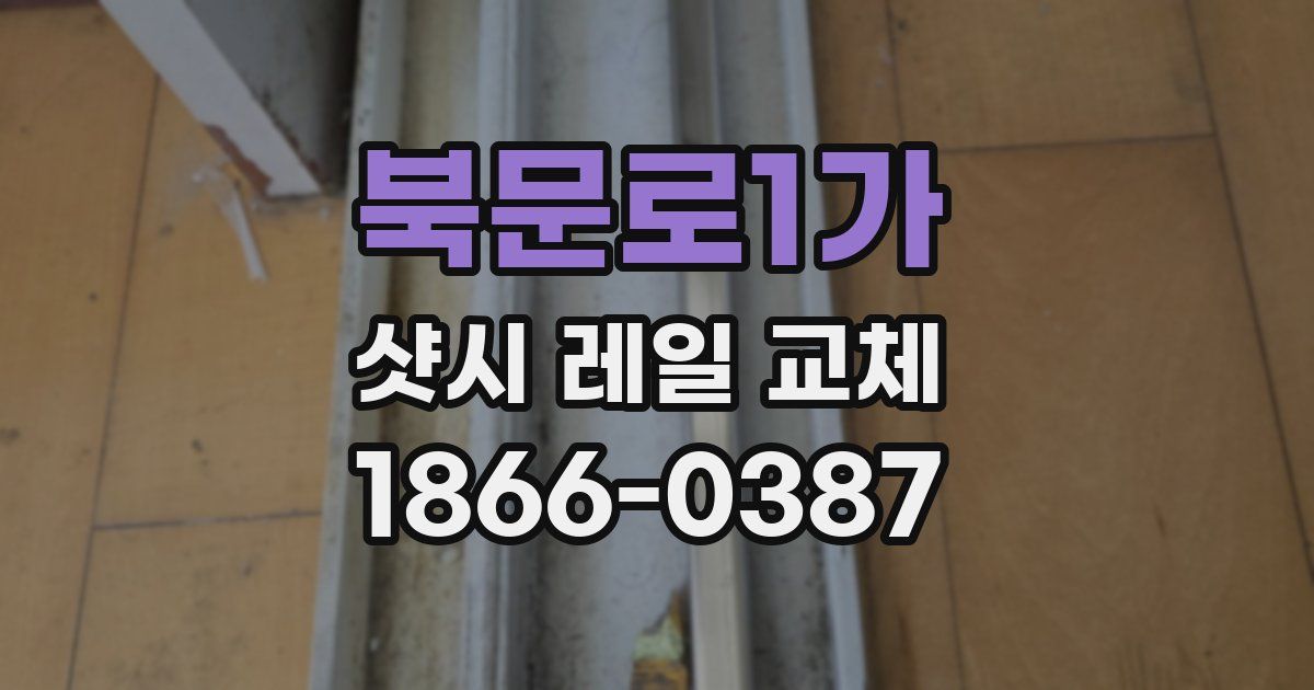 북문로1가 샷시 레일 교체