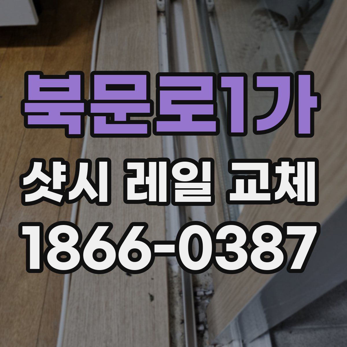 북문로1가 샷시 레일 교체