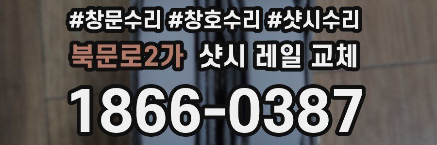 북문로2가 샷시 레일 교체