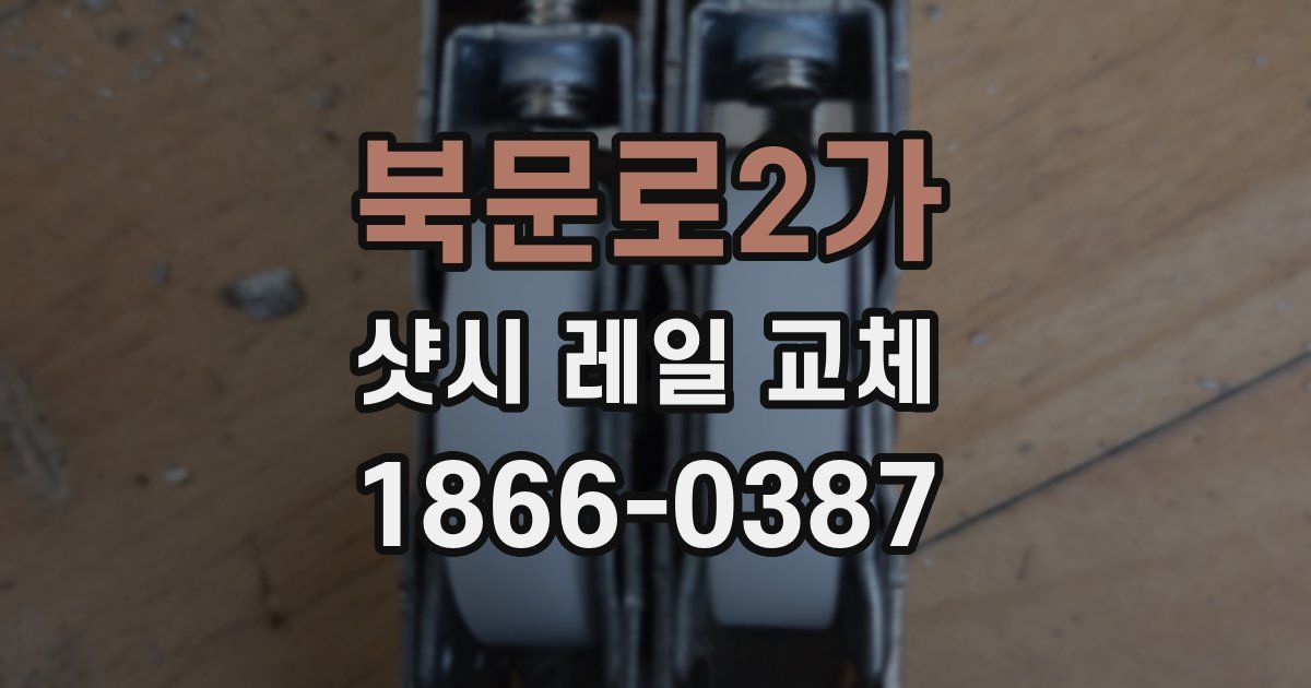 북문로2가 샷시 레일 교체