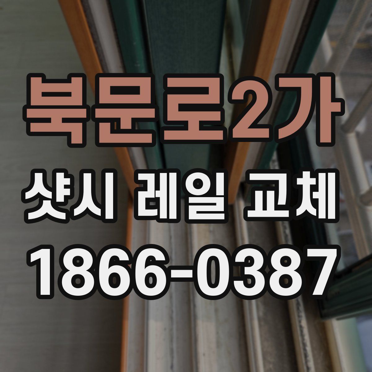북문로2가 샷시 레일 교체