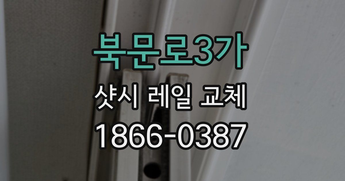 북문로3가 샷시 레일 교체