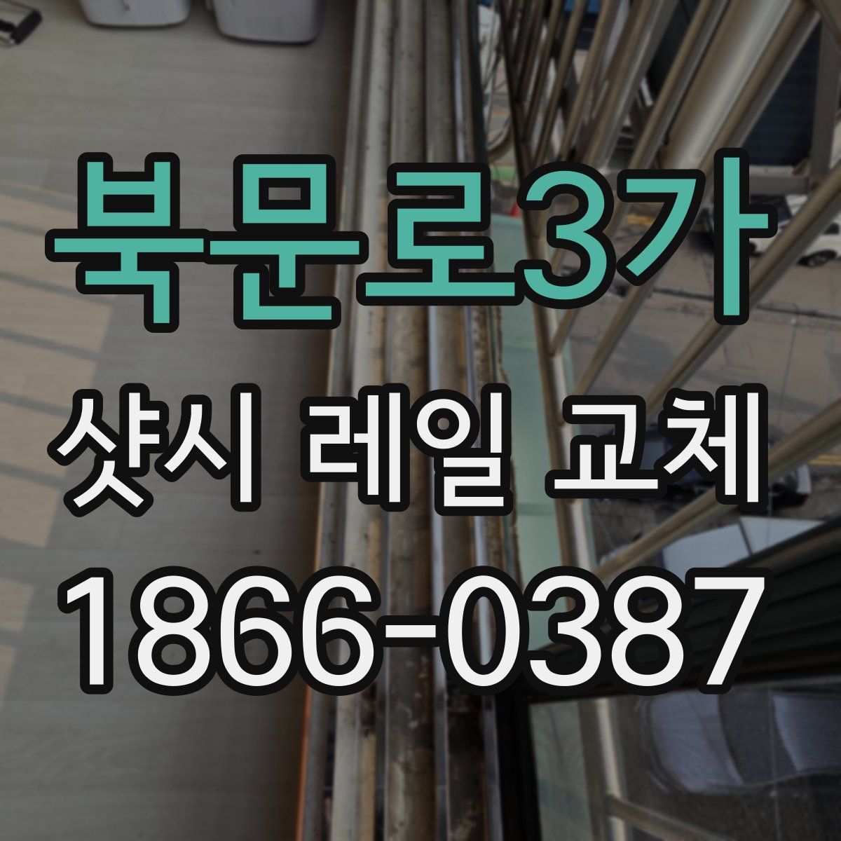 북문로3가 샷시 레일 교체