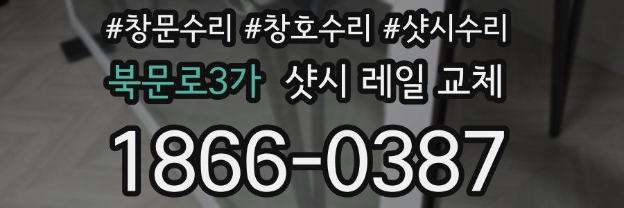 북문로3가 샷시 레일 교체