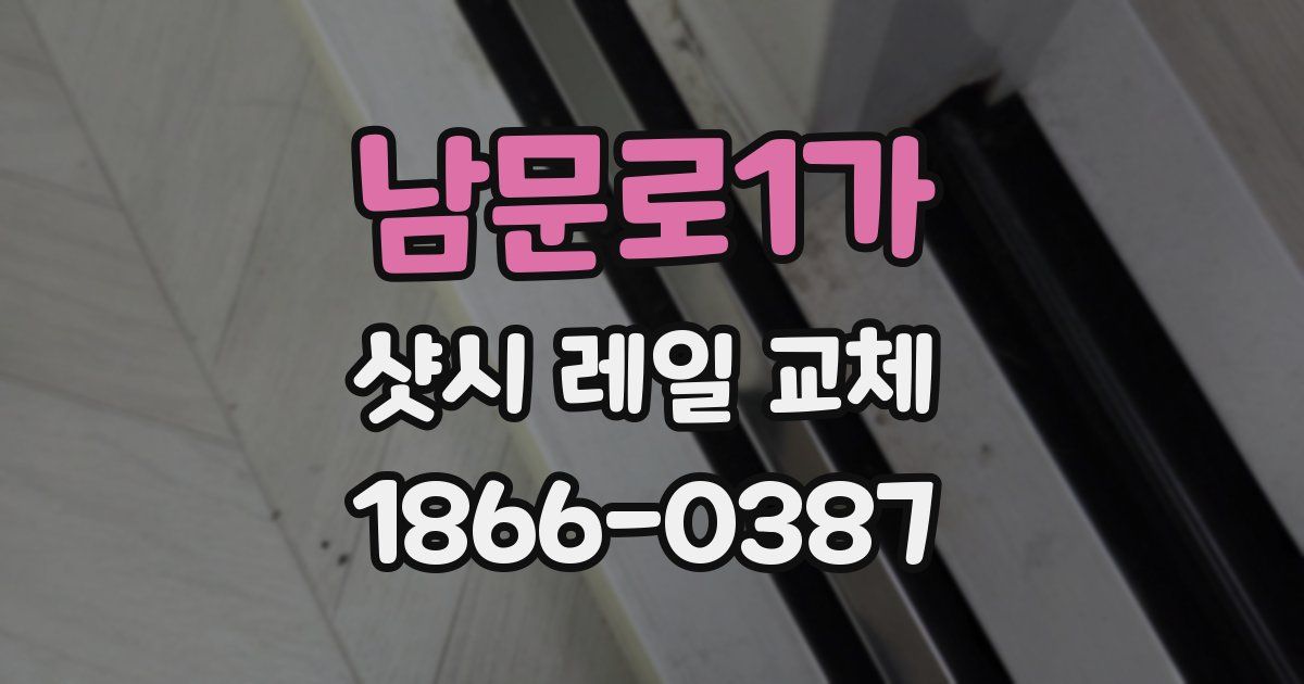 남문로1가 샷시 레일 교체