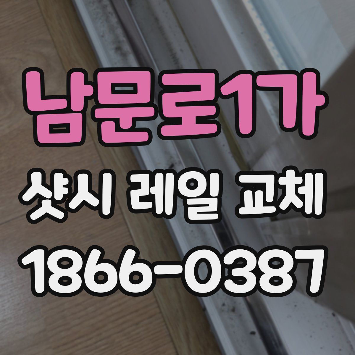 남문로1가 샷시 레일 교체