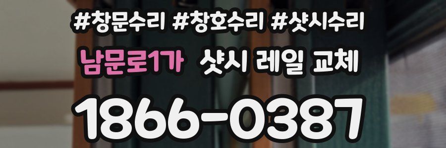 남문로1가 샷시 레일 교체