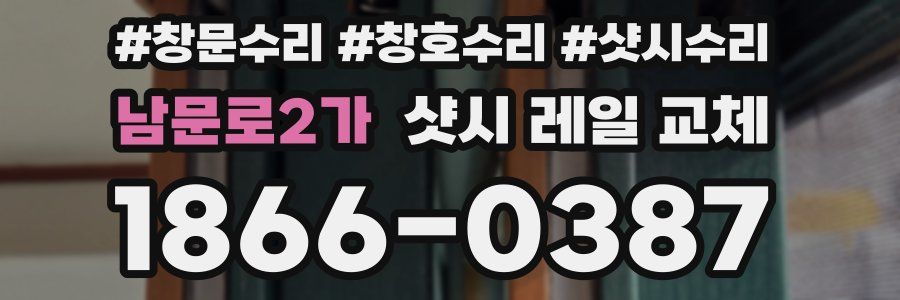 남문로2가 샷시 레일 교체