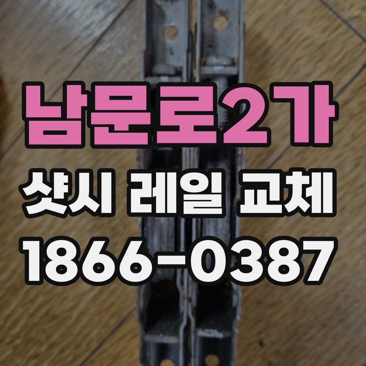 남문로2가 샷시 레일 교체