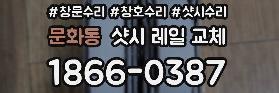 문화동 샷시 레일 교체