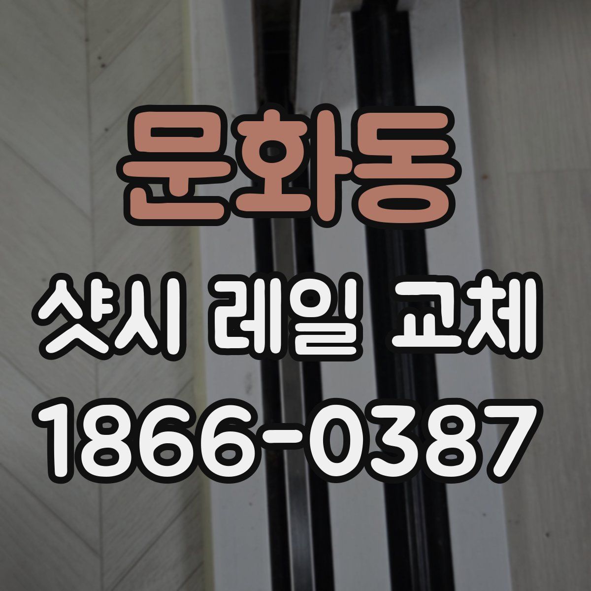 문화동 샷시 레일 교체
