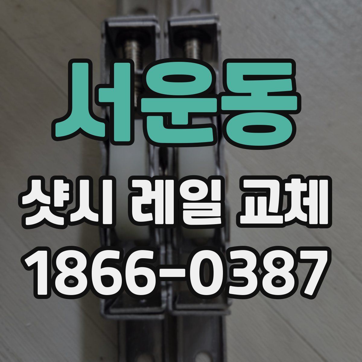 서운동 샷시 레일 교체