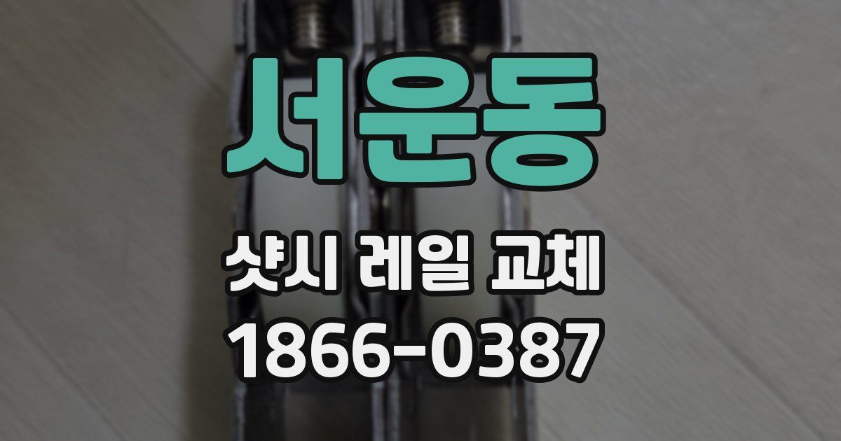 서운동 샷시 레일 교체