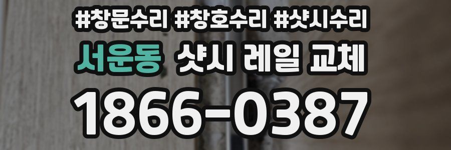 서운동 샷시 레일 교체
