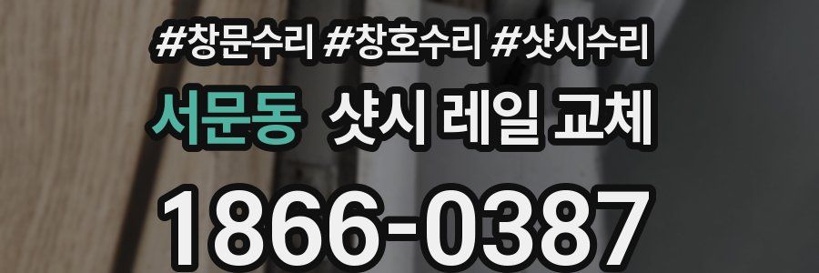 서문동 샷시 레일 교체