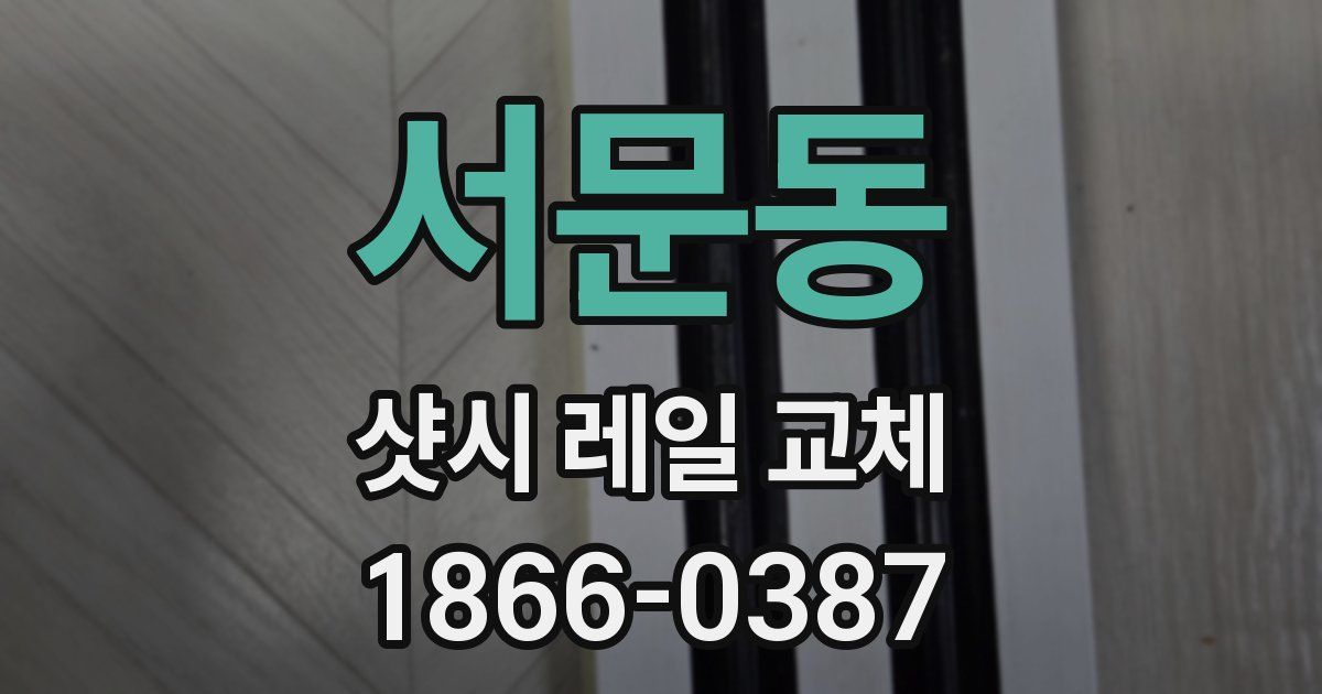 서문동 샷시 레일 교체