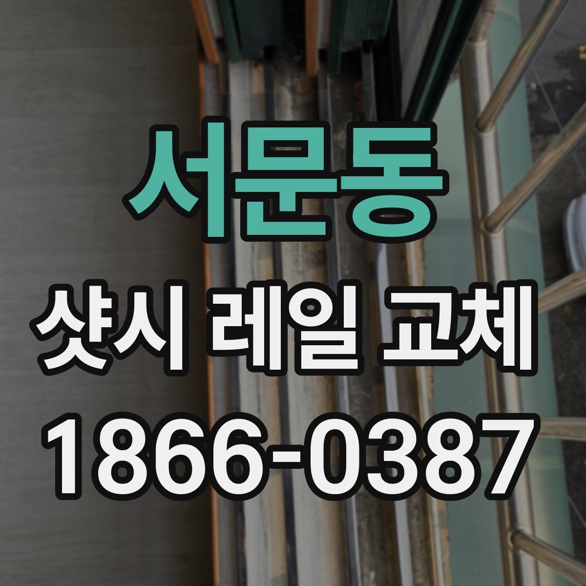 서문동 샷시 레일 교체