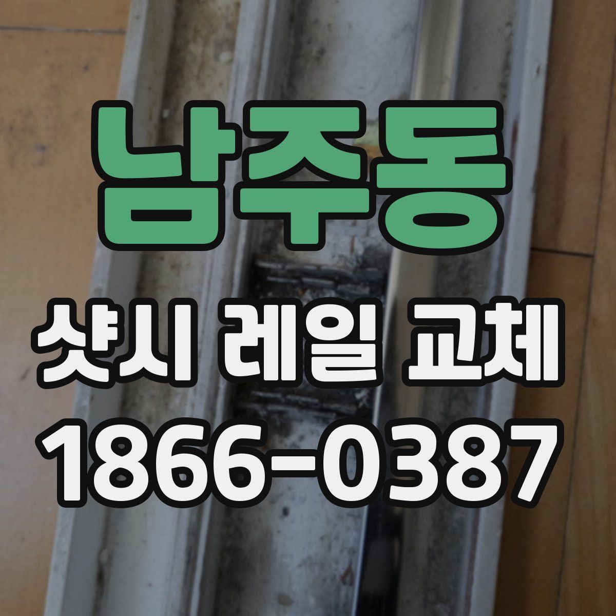 남주동 샷시 레일 교체