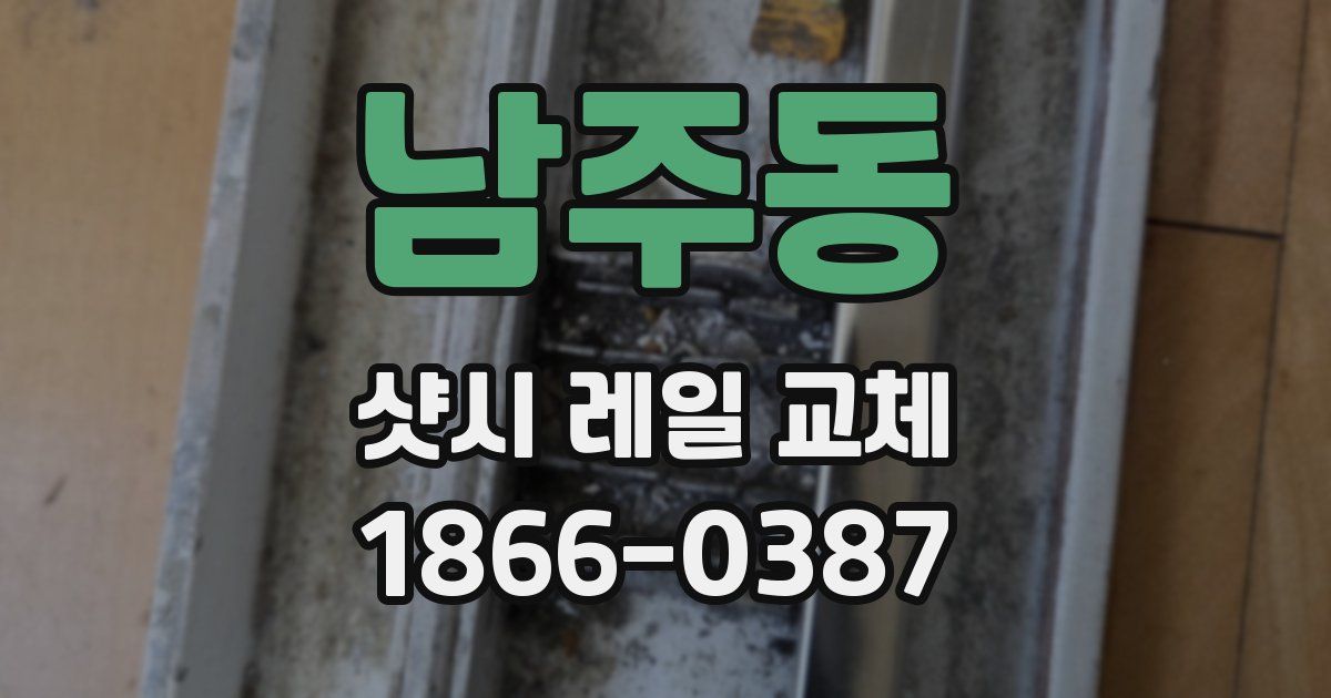남주동 샷시 레일 교체