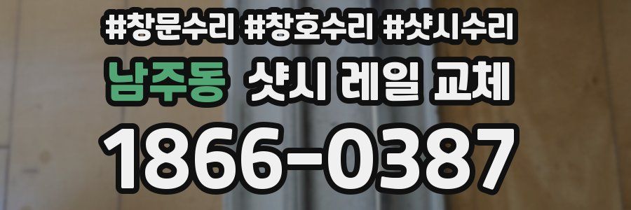 남주동 샷시 레일 교체