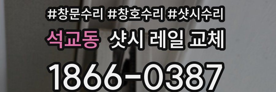 석교동 샷시 레일 교체