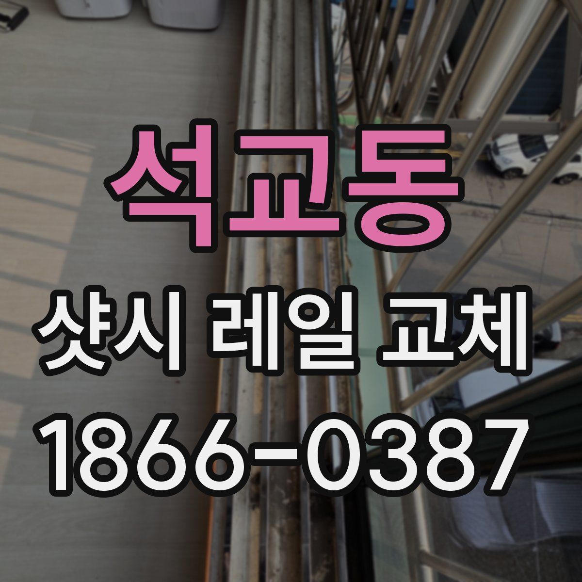 석교동 샷시 레일 교체