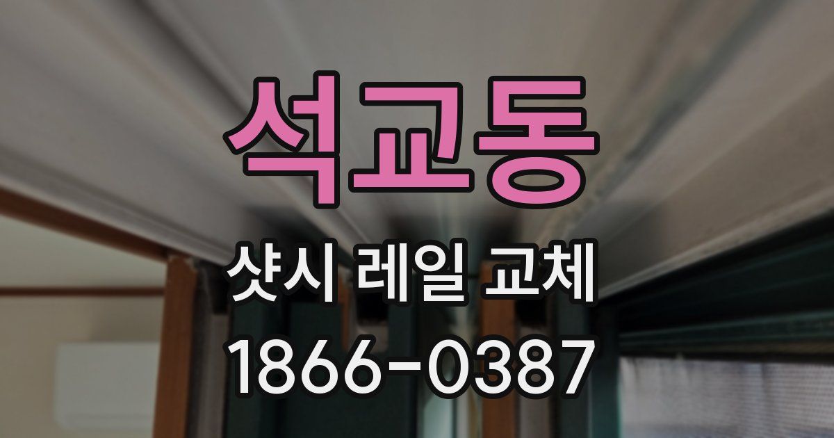 석교동 샷시 레일 교체