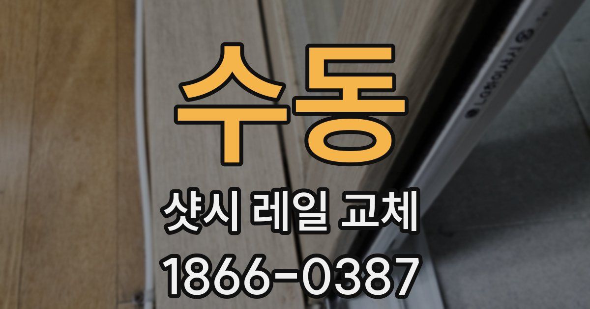수동 샷시 레일 교체