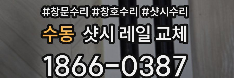 수동 샷시 레일 교체