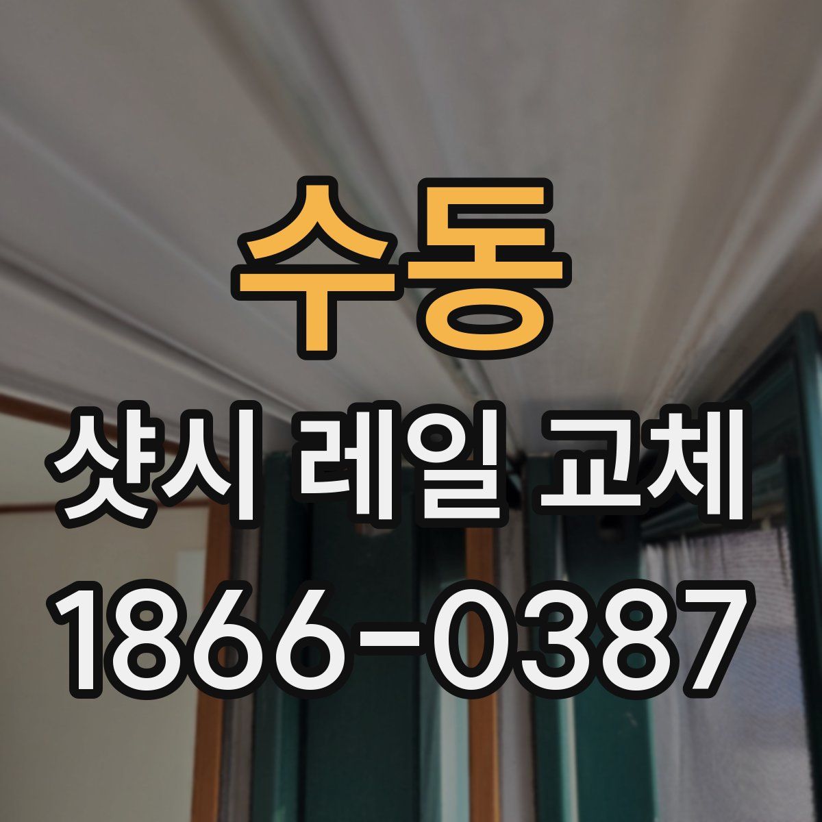 수동 샷시 레일 교체