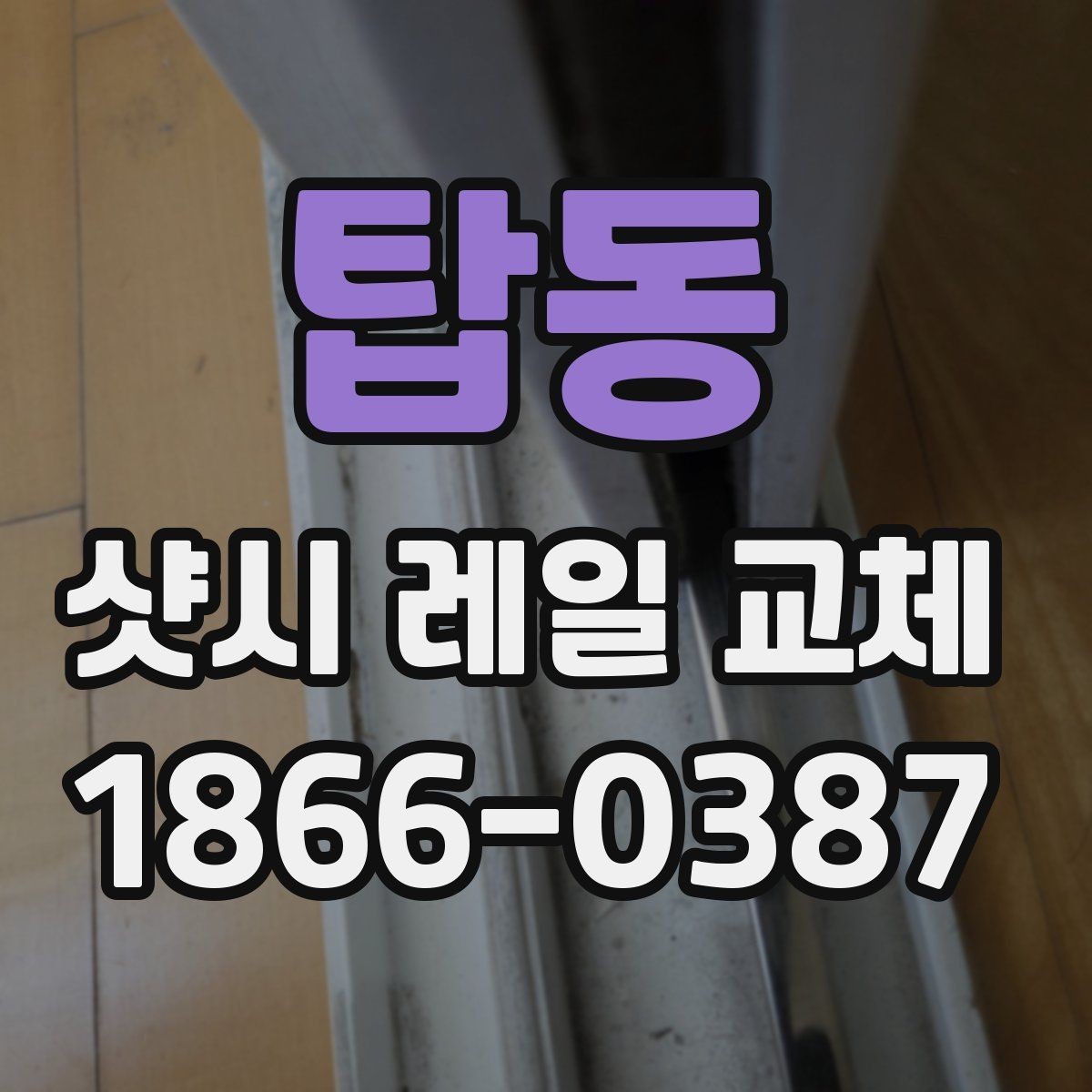 탑동 샷시 레일 교체 후 청소와 점검을 함께 하는 방법
