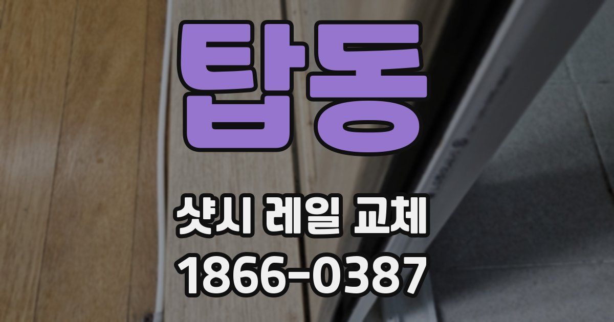탑동 샷시 레일 교체